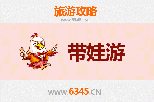 唐山乐亭亲子游全攻略：带娃出行注意事项与贴心指南