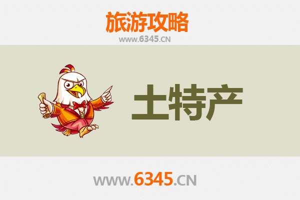 唐山乐亭旅游必带土特产推荐 | 资深博主精选攻略